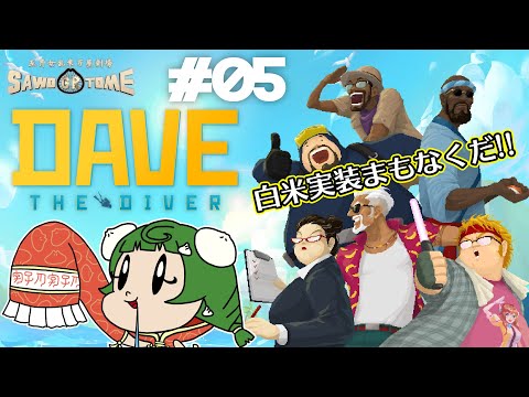 #05【Dave the Diver】🍣ホールも回せるようになってきたし食材調達に専念（夜は休息）できませんか【さをとめ乱米】