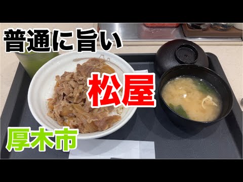 松屋本厚木店にて牛めしあたま大盛を食す‼️