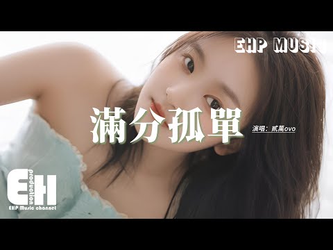 貳萬ovo - 滿分孤單『簡單的答案現在看起來卻好難，強烈的期待煽動我間歇失眠，眼看要淪陷，回憶是暫時緩解這一場遺憾。』【動態歌詞MV】