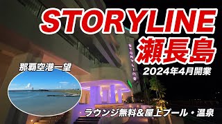 【沖縄新ホテル】STORYLINE瀬長島 那覇空港を一望出来る飛行機好き必見ホテル！