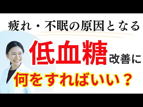 【副腎疲労】低血糖のタイプ別の改善方法/ 過食・糖質制限・ストレス過多【不眠・疲れ・糖尿病】