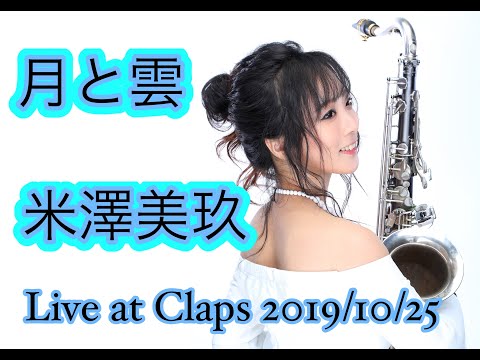 月と雲　/ 米澤美玖　Live at Claps 2019/10/25