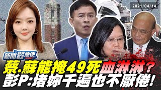 爆！蔡英文對百姓慘冤死無痛感？人民該上街頭推倒政權？【新聞翟急便】20210414