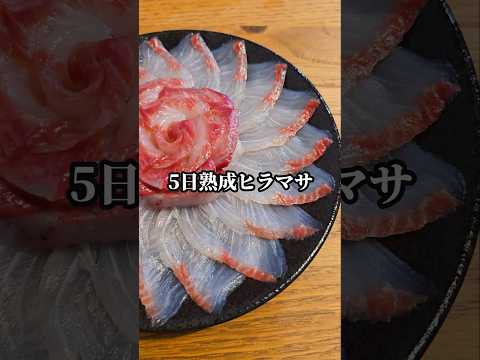 5日熟成したヒラマサ刺身が美味すぎた