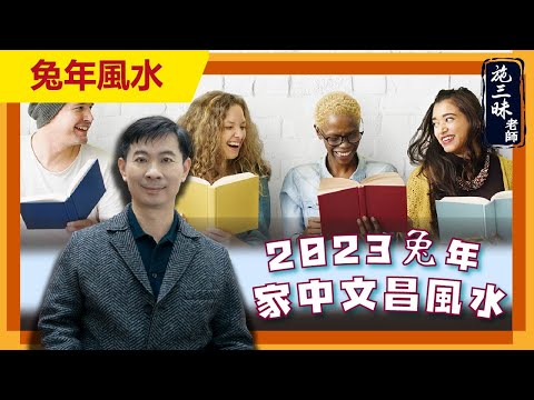 【2023兔年】家中文昌風水重點！｜中宮篇｜施三昧老師