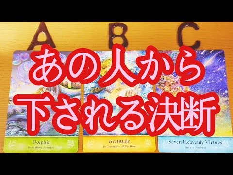 ⚠️決断‼️あの人から下されます❤️