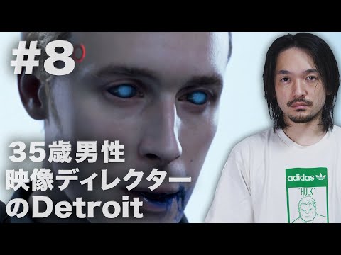 #8 35歳男映像ディレクターのDetroit:Become Human 【おまけの夜】