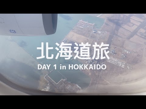 【 #北海道旅 Vlog / DAY 01】偽出國般的生日小旅行！✈️ 微聖誕節氣氛的札幌市區飄雪 ❄️🎄 開箱有洗衣機微波爐的飯店！HOTEL TOKYU STAY SAPPORO