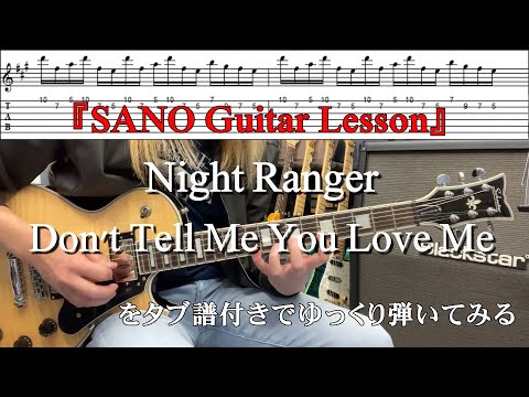 『SANO Guitar Lesson』Night RangerのDon't Tell Me You Love Meをゆっくり弾きつつ解説もする講座 Tabタブ譜付き