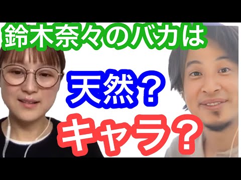 【ひろゆき×鈴木奈々】バカはキャラ？それとも天然？