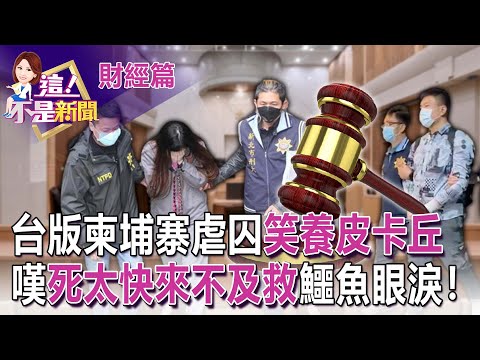 豬仔被逼「唱歌娛樂」失禁慘死！肚痛求救冷回吸新鮮空氣就好？囚虐61人害3死也會怕？「藍道」指揮棄屍還要求拜拜+收驚？-【這！不是新聞 精華篇】20221229-2