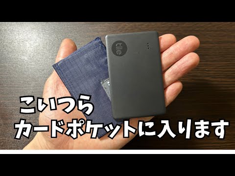 財布に入る便利グッズモンベルフラット4とtileslimを紹介！！