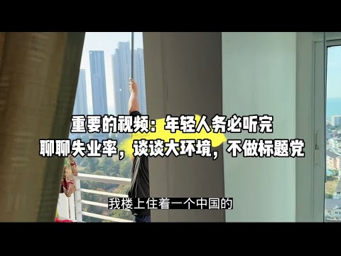 重要的视频：年轻人务必听完，聊聊失业率，谈谈大环境，不做标题党