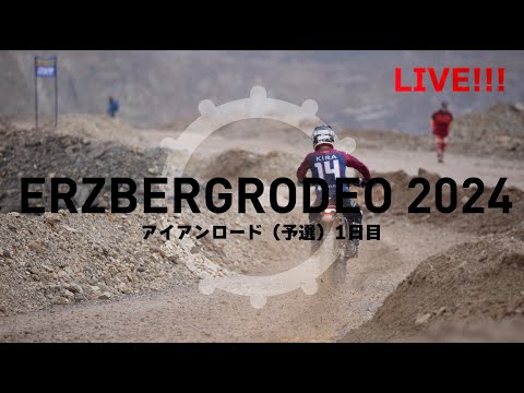 【LIVE】エルズベルグロデオ予選1日目 part1