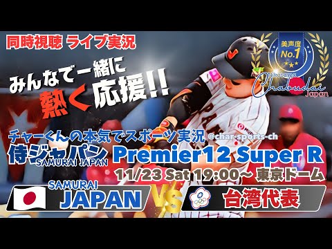 台湾に9-6勝利！【侍ジャパン】プレミア12スーパーラウンド日本VS台湾を同時視聴ライブ実況！　＃侍ジャパン　＃侍ジャパン台湾今日速報　＃プレミア12　＃スーパーラウンド　＃日本台湾今日LIVE