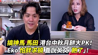 搞神馬 馬田 港台中秋月餅大PK！Eko 怕胖求饒 直說英文「飽了」!【最爆笑的語言綜藝 👉🏼   @amazingtalkershow  】