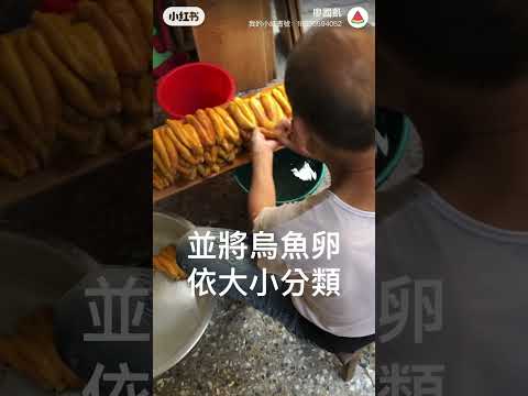 新月烏魚子的工藝與故事！《去除筋膜篇》-烏魚子製作,烏魚子一口吃/Fish roe, Mullet Roe Making, Grilled Mullet Roe