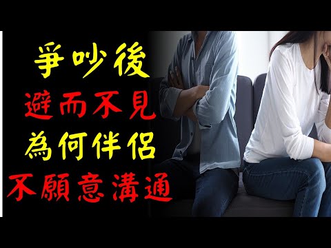 爭吵後避而不見，為何伴侶不願意溝通？｜園長的廣播時間