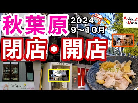 【期間限定！コスパ最強グルメ誕生！】秋葉原の閉店開店したお店を巡ってみた件！【2024.9.10月編】