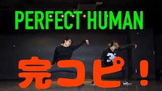 オリラジ【PERFECT HUMAN】フルサイズ完コピ！振付憶えたい人はチェック！