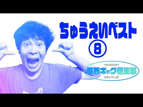 ちゅうえいベスト8