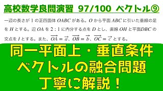 同一平面上にある条件を使うコツ・垂直条件｜ベクトルの頻出問題⑨【良問 97/100】