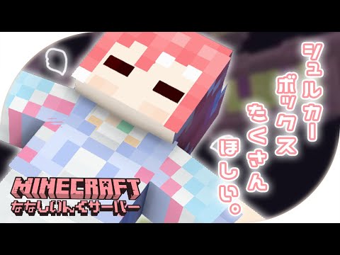 【 Minecraft 】しゅるかーぼっくす探しにいってみた！【 季咲あんこ / ななしいんく 】