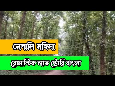 নেপালি মহিলা || রোমান্টিক লাভ স্টোরি বাংলা ||Anika Dairy