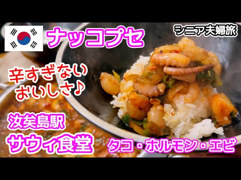 【韓国グルメ】 お肉もいいけど…タコも美味しいよ‼︎ どんぶりご飯ぱくぱくがっつり系／シニア夫婦旅