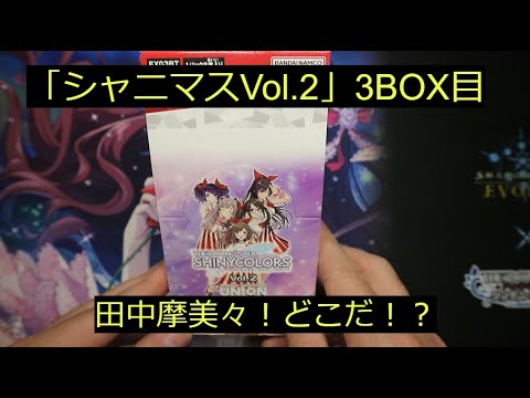 【ユニアリ】「シャニマスVol 2」3BOX目！