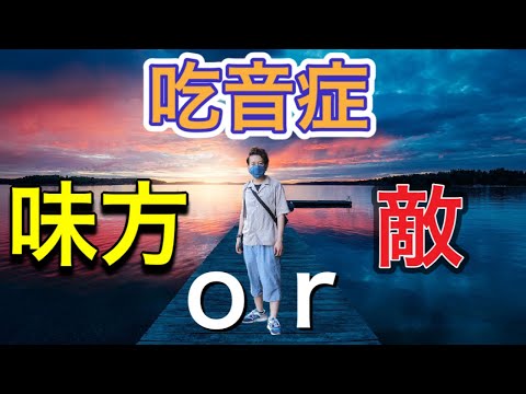 吃音症との付き合い方〜あなたにとって吃音症は敵か味方か？【吃音症の改善&軽減】