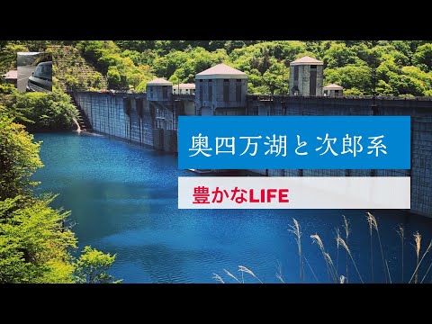 【豊かなLIFE】奧四万湖と二郎系