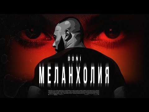 Doni - Меланхолия (Премьера трека, 2019)