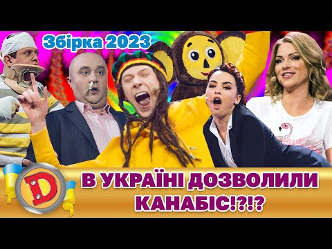 😎 Збірка 2023 🤟 – В УКРАЇНІ 💙💛 ДОЗВОЛИЛИ КАНАБІС!?!? 🧐 | Дизель Українські серіали