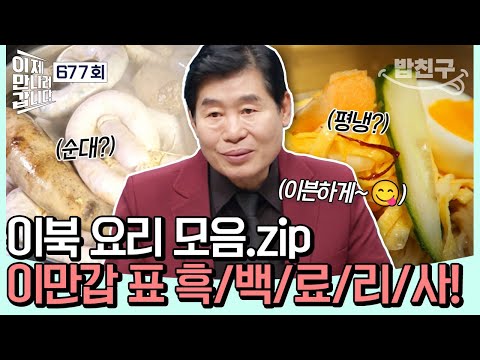 [#밥친구] ↖웰컴 투 흑백료리사🧑‍🍳↗ 오로지 이만갑에서만 볼 수 있는 이북 요리 모음.zip😋😋  | #이제만나러갑니다 677회