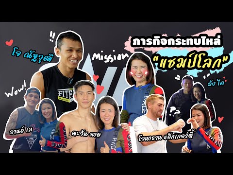 ภารกิจกระทบไหล่แชมป์โลก! One Fight Night15  | Ying's Lively.