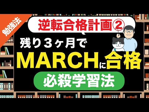 第75回【逆転合格計画】残り３ヶ月でマーチに滑り込むための必殺学習方法