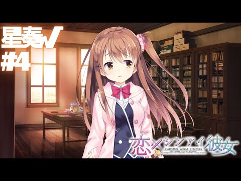 【恋×シンアイ彼女】星奏√ part4【実況プレイ】