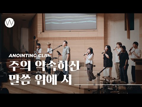 주의 약속하신 말씀 위에 서ㅣAnointing CLIP ㅣ24.0627