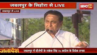 CM Kamal Nath Speech in Jabalpur MP: लोकसभा चुनाव के लिए कांग्रेस का प्रचार अभियान तेज