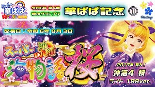 🌸神回🌸パチンコ ライブ【 スーパー海物語 IN 沖縄4 桜 199ver. ・ 沖海4 桜ライト 】🏇第4回・夢のグランプリ 華ぱぱ記念 ①🏇《 パーラー華ぱぱ・海物語 博物館 》No.731