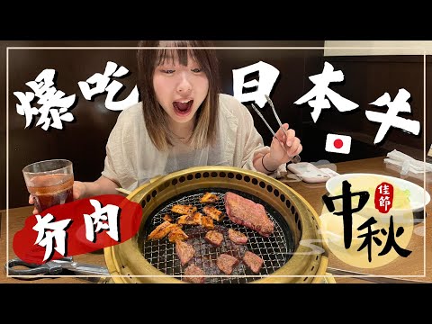 日本和牛吃到飽！超燃夯肉大作戰｜跟櫻花妹過中秋｜王子日記