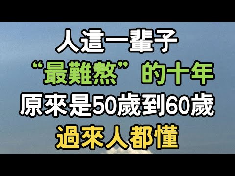 人這一輩子，“最難熬”的十年，原來是50歲到60歲，過來人都懂！#難熬 #一輩子 #i愛生活life