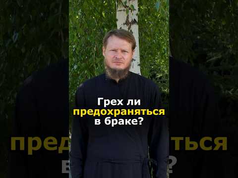 МОЖНО ПРЕДОХРАНЯТЬСЯ В СУПРУЖЕСКОЙ БЛИЗОСТИ? #православие