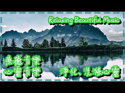 療癒音樂 心靈音樂 舒服平靜 淨化、洗滌心靈【Life Is by Scott Buckley】Relaxing Beautiful Music