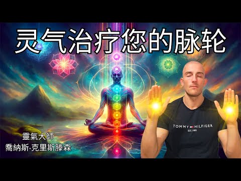 靈氣療癒你的脈輪 - 能量療癒