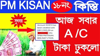 PM Kisan 18 no installment credit news | Pm Kisan 2000 rs credit today | PM kisan 18no kisti credit