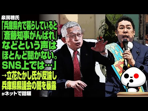 泉房穂氏「兵庫県内で暮らしていると『斎藤知事がんばれ』などという声はほとんど聞かない。SNS上で…」→立花たかし氏が反論が話題