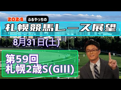 【札幌2歳ステークス】2024札幌競馬レース展望🏇～8月31日(土)「第59回札幌2歳ステークス」(GⅢ)【JRA北海道シリーズ】