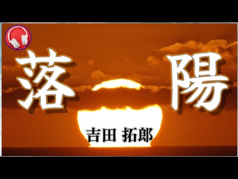 落陽  / 吉田拓郎 / 歌詞付き「音声 Live Ver. 」